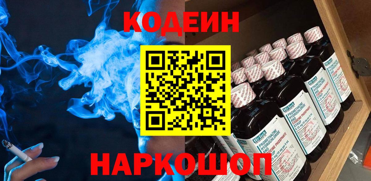 Кодеин напиток Lean (лин)  Вход с VPN  Кодеин Purple Drank  Тула 